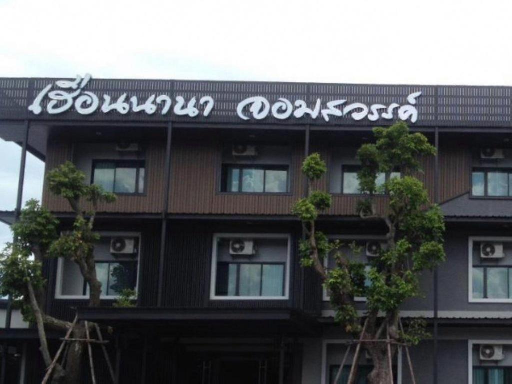 Huernnana Jomsawan Hotel Phrae Exterior photo